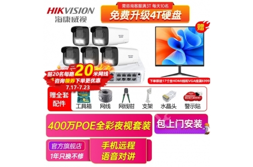 厦门包安装海康威视400万全彩POE高清夜视室内外手机远程商铺超市