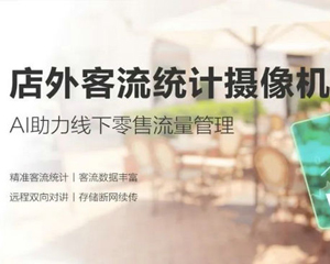 海康威视店外客流统计摄像机